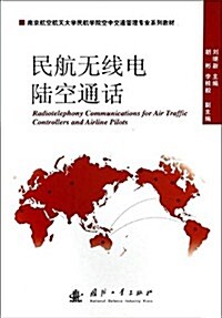 南京航空航天大學民航學院空中交通管理专業系列敎材:民航無线電陸空通话 (平裝, 第1版)