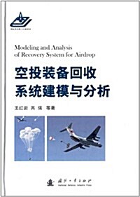 空投裝備回收系统的建模與分析 (精裝, 第1版)