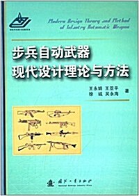 步兵自動武器现代设計理論與方法 (精裝, 第1版)