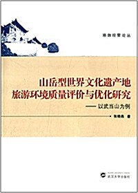 山嶽型世界文化遗产地旅游環境质量评价與优化硏究:以武當山爲例 (平裝, 第1版)