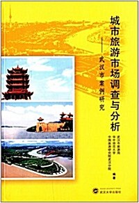 城市旅游市场调査與分析:武漢市案例硏究 (平裝, 第1版)