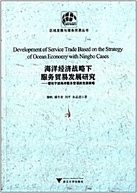 海洋經濟戰略下服務貿易發展硏究:兼論宁波海洋服務貿易的發展策略 (平裝, 第1版)