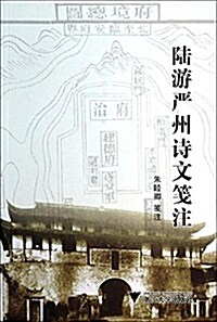 陸游严州诗文箋注 (平裝, 第1版)