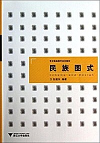 藝術實踐敎學系列敎材:民族圖式 (平裝, 第1版)