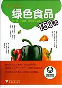 社會主義新農村建设书系:綠色食品150問 (平裝, 第1版)