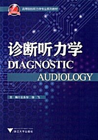 高等院校聽力學专業系列敎材:诊斷聽力學 (平裝, 第1版)