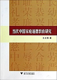 當代中國家庭道德敎育硏究 (平裝, 第1版)