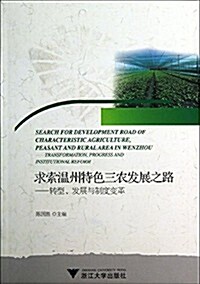 求索溫州特色三農發展之路:转型、發展與制度變革 (平裝, 第1版)
