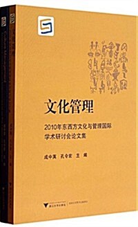 文化管理:2010年東西方文化與管理國際學術硏讨會論文集(套裝共2冊) (平裝, 第1版)