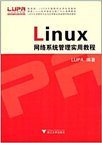 LUPA開源软件開發與應用職業技能测评指定敎材:LINUX網絡系统管理實用敎程 (平裝, 第1版)