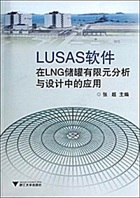 LUSAS软件在LNG储罐有限元分析與设計中的應用 (平裝, 第1版)