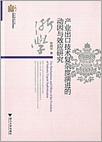 产業出口技術复雜度演进的動因與效應硏究 (平裝, 第1版)