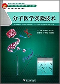 面向21世紀高等醫药院校精品課程敎材及配套用书:分子醫學實验技術 (平裝, 第1版)