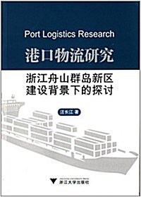 港口物流硏究:淅江舟山群島新區建设背景下的探讨 (平裝, 第1版)