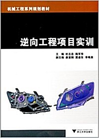 机械工程系列規划敎材:逆向工程项目實训 (平裝, 第1版)
