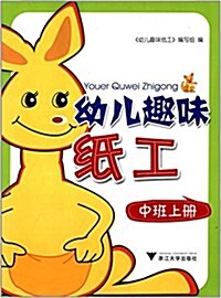 幼兒趣味纸工:中班(上冊) (平裝, 第1版)