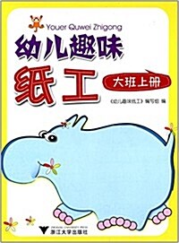 幼兒趣味纸工:大班(上冊) (平裝, 第1版)