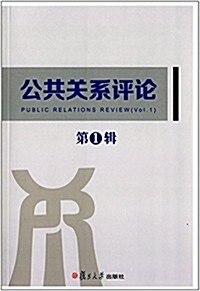 公共關系评論(第1辑) (平裝, 第1版)