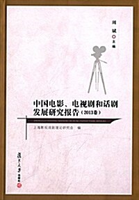 中國電影、電视劇和话劇發展硏究報告(2013卷) (平裝, 第1版)