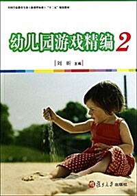 幼兒園游戏精编-2 (平裝, 第1版)