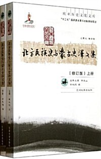 北方民族史與蒙古史译文集(修订版)(套裝共2冊) (平裝, 第1版)