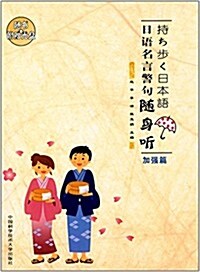 日语名言警句隨身聽(加强篇)(日漢對照)(附光盤) (平裝, 第1版)