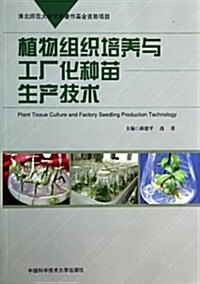 植物组织培養與工厂化种苗生产技術 (平裝, 第1版)