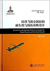民用飛机金屬結構耐久性與损傷容限设計 (平裝, 第1版)