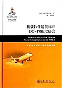 机载软件适航標準DO-178B/C硏究 (平裝, 第1版)