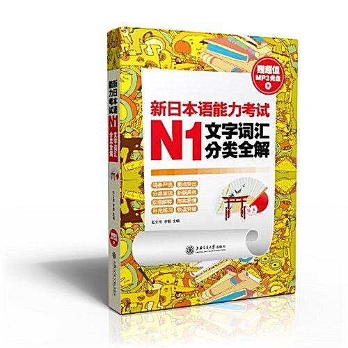 新日本语能力考试N1文字词汇分類全解(附MP3光盤) (平裝, 第1版)
