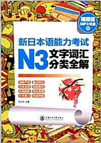 新日本语能力考试N3文字词汇分類全解(附赠超値MP3光盤) (平裝, 第1版)