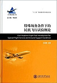 特殊场務條件下的民机飛行试验槪論 (平裝, 第1版)