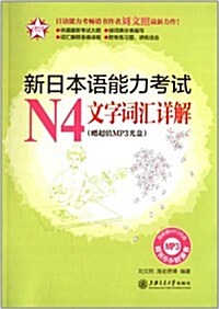 五星日语:新日本语能力考试N4文字词汇详解(附MP3光盤) (平裝, 第1版)