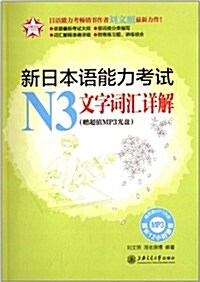 五星日语:新日本语能力考试N3文字词汇详解(附MP3光盤) (平裝, 第1版)