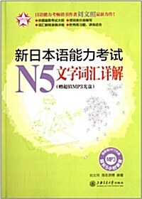 五星日语:新日本语能力考试N5文字词汇详解(附MP3光盤) (平裝, 第1版)