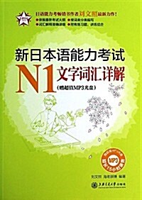 五星日语:新日本语能力考试N1文字词汇详解(附MP3光盤) (平裝, 第1版)