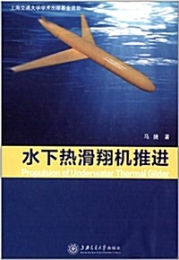 水下熱滑翔机推进 (精裝, 第1版)