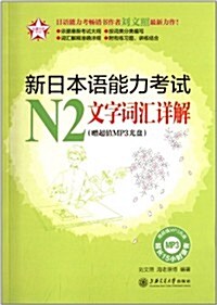 五星日语:新日本语能力考试N2文字词汇详解(附MP3光盤) (平裝, 第1版)