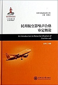 民用航空器噪聲合格審定槪論(精)/大飛机出版工程 (精裝, 第1版)