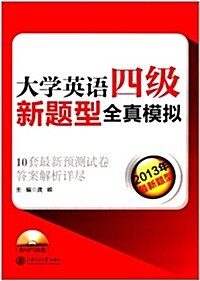 大學英语4級新题型全眞模擬(2013年最新题型)(附MP3光盤) (平裝, 第1版)