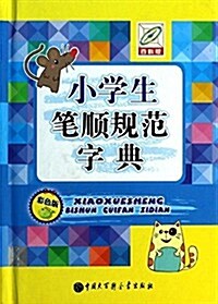 小學生筆顺規范字典(彩色版)(百科版) (精裝, 第1版)