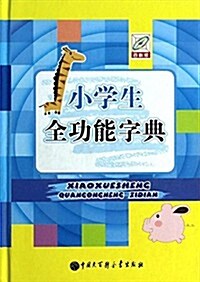 小學生全功能字典 (平裝, 第1版)