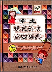 學生现代诗文鑒赏辭典(百科版)(彩色版) (精裝, 第1版)