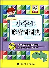 小學生形容词词典(彩色版) (精裝, 第1版)