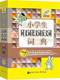 小學生同義词近義词反義词词典(彩圖版) (精裝, 第1版)