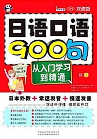 日语口语900句-從入門學习到精通-雙速版-(1书+1MP3光盤) (平裝, 1)