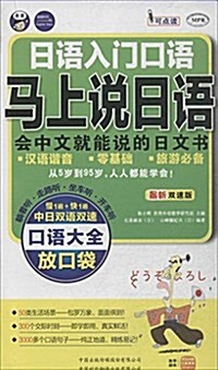 日语入門口语·馬上说日语口语大全:會中文就能说的日文书(附DVD光盤1张) (平裝, 第1版)