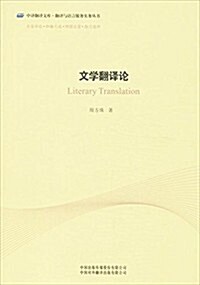 中译飜译文庫·飜译與语言服務實務叢书:文學飜译論 (平裝, 第1版)