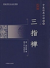 中醫經典必讀叢书:三指禪(大字版) (平裝, 第1版)