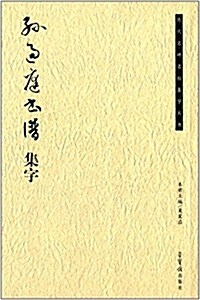 歷代名碑名帖集字叢书:孫過庭书谱集字 (平裝, 第1版)